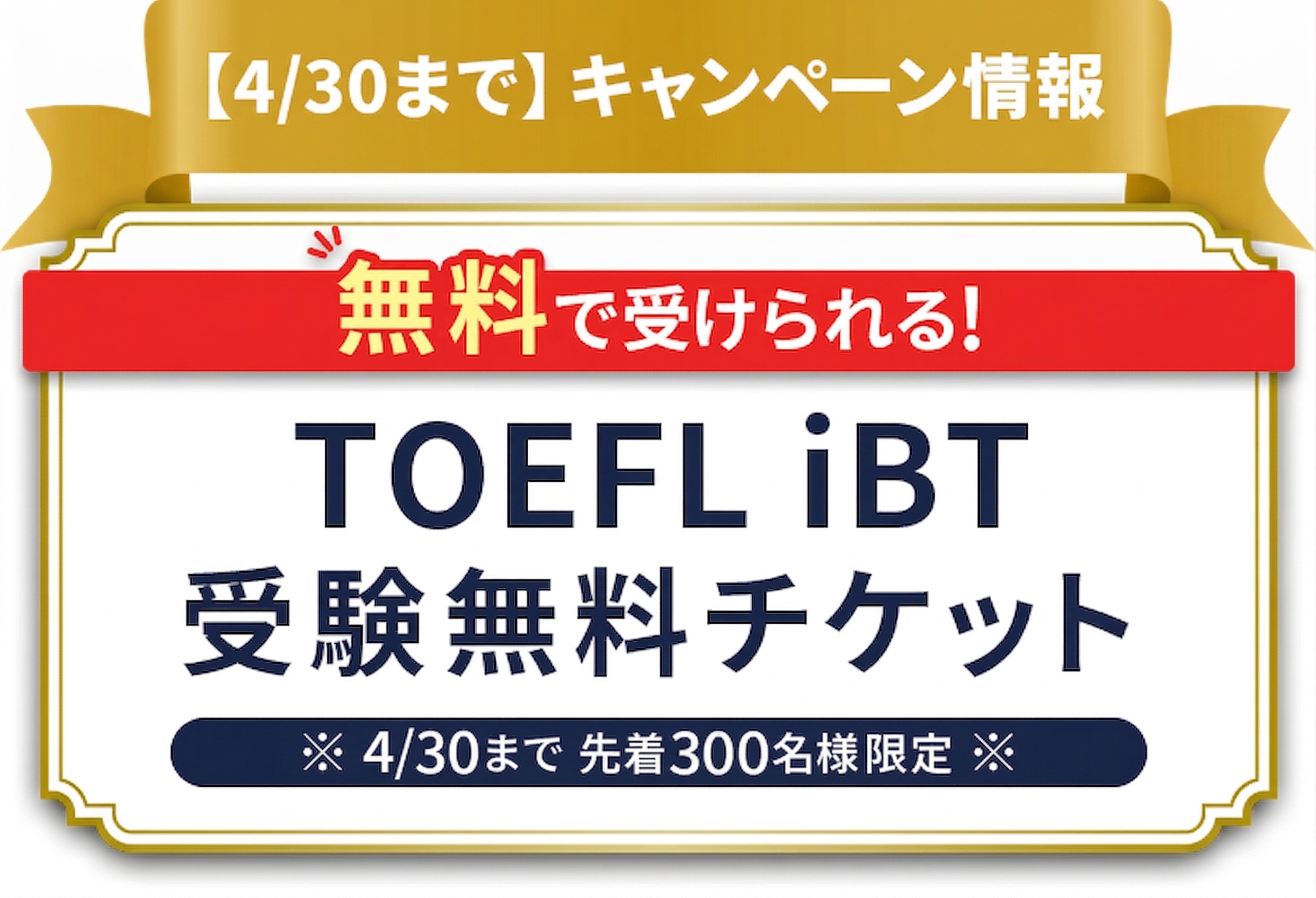 【4/30まで】キャンペーン情報 TOEFL iBT受験無料チケット