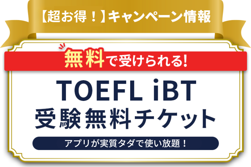 【5/31まで】キャンペーン情報 TOEFL iBT受験無料チケット