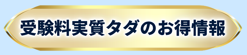 受験料実質タダ