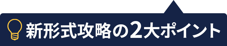 新形式攻略の2大ポイント