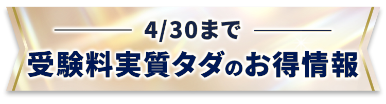 受験料実質タダ