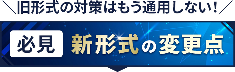 新形式の変更点