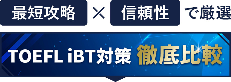 TOEFL iBT対策 徹底比較