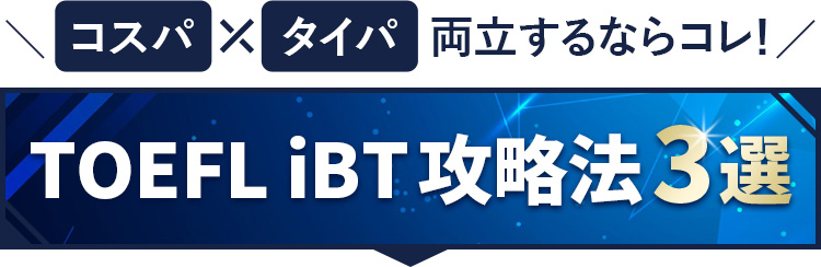 TOEFL iBT攻略法3選