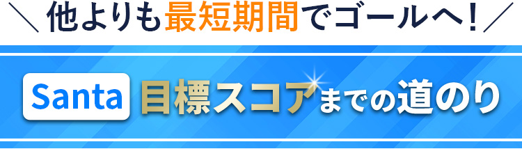目標スコアまでの道のり